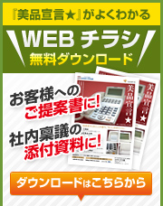 『美品宣言★』がよくわかるWEBチラシ無料ダウンロード。お客様へのご提案書に!社内稟議の添付資料に!ダウンロードはこちらから