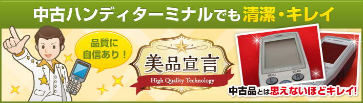 中古ハンディターミナルでも清潔・キレイ　美品宣言　品質に自信あり！中古品とは思えないほどキレイ！