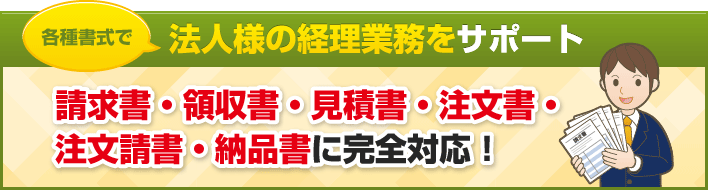 各種書式で法人様の経理業務をサポート