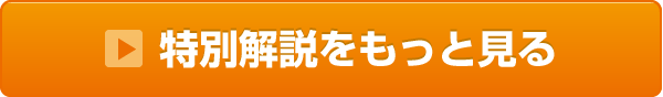 特別解説をもっと見る