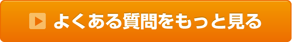 よくある質問をもっと見る