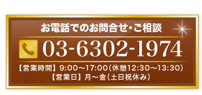 お電話でのお問合せ・ご相談