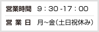 営業時間  9：30 -17：00　営業日 月～金（土日祝休み）