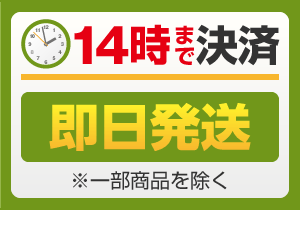 14時まで決済 即日発送 ※一部商品を除く