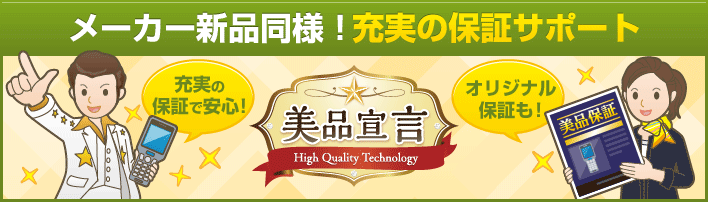 メーカー新品同様！充実の保証サポート　充実の保証で安心！オリジナル保証も！