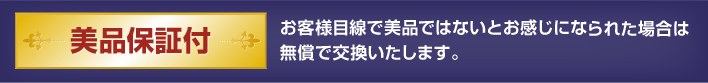 美品保証付 お客様目線で美品ではないとお感じになられた場合は無償で交換いたします