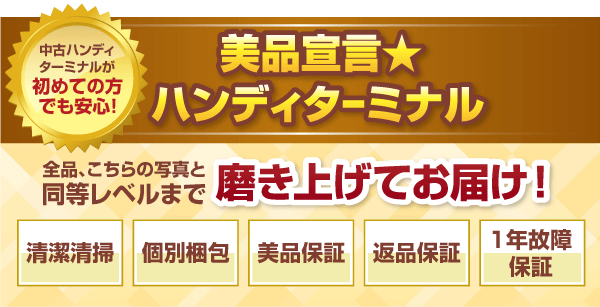 中古ハンディターミナルが初めての方でも安心！ 美品宣言★ハンディターミナル 全品、こちらの写真と同等レベルまで磨き上げてお届け！清潔清掃/個別梱包/美品保証/返品保証/1年故障保証