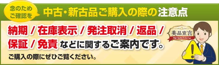 念のためご確認を。中古・新古品ご購入の際の注意点　納期/在庫表示/発注取消/返品/保証/免責などに関するご案内です。ご購入の際にぜひご覧ください。