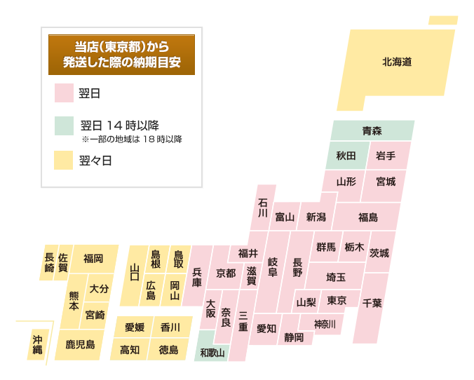当店（東京都）から 発送した際の納期目安を示した地図