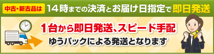 14時までの決済とお届け日指定で即日発送　１台から即日発送、スピード手配。ヤマト運輸による発送となります