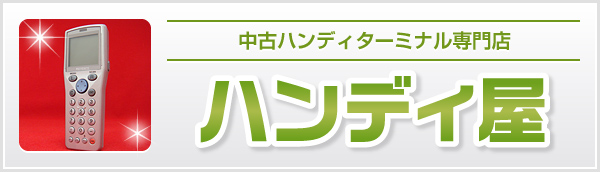 中古ハンディターミナル専門店 ハンディ屋