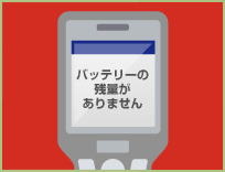 ①「バッテリーの残量がありません」と表示される