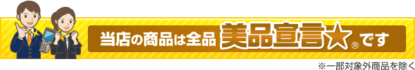 当店の商品は全品 美品宣言★です