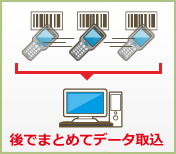 後でまとめてデータ取込