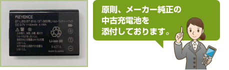 原則、メーカー純正の中古充電池を添付しております。