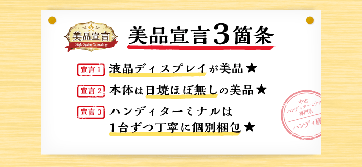 美品宣言５箇条　宣言１ 液晶ディスプレイが美品。　宣言2 本体は日焼ほぼ無しの美品。　宣言3 ハンディは1台ずつ丁寧に個別梱包