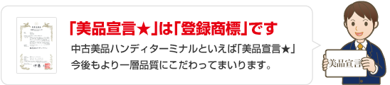 「美品宣言★」は「登録商標」です。中古美品ハンディターミナルといえば「美品宣言★」今後もより一層品質にこだわってまいります。