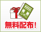 無料配布!
