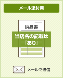 納品書(メール添付用)
