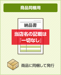 納品書(商品同梱用)