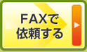 ＦＡＸで依頼する