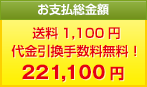 お支払総金額　送料1,100円 代金引換（現金）手数料無料！221,100円