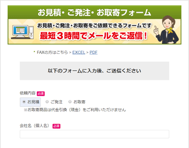お見積＆取寄確認フォーム
