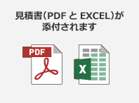 見積書（PDFとEXCEL）が添付されます