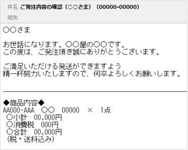 ご発注内容の確認メール