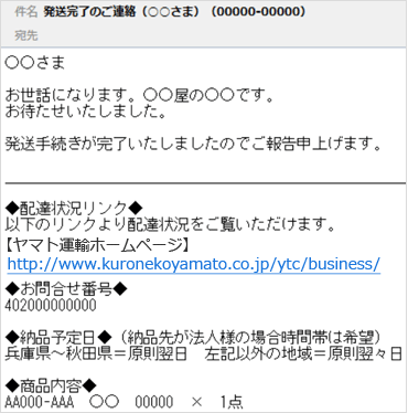 発送完了のご連絡メール