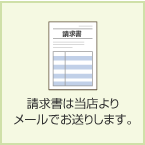 銀行振込（後払）（官公庁等向） 請求書は当店よりメールでお送りします。