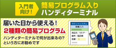 入門者向け！簡易プログラム入りハンディターミナル 届いた日から使える！ ２種類の簡易プログラム  ハンディーターミナルで何が出来るの？という方にお勧めです