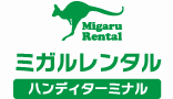 ミガルレンタル　ハンディターミナル