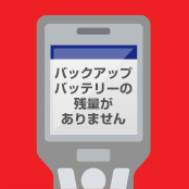 内部の基板に直付けされている２次電池が消耗