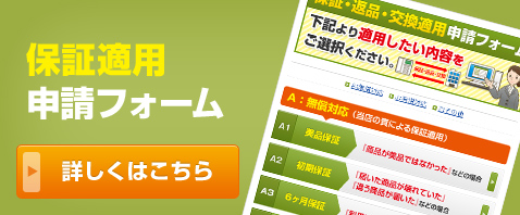 保証適用 申請フォーム 詳しくはこちら