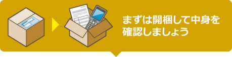 まずは開梱して中身を確認しましょう