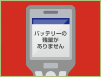 「バッテリーの残量がありません」という表示が消えない