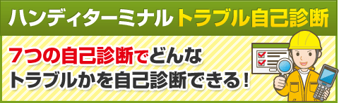 ハンディターミナル トラブル自己診断　７つの自己診断でどんなトラブルかを自己診断できる！