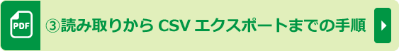 ③読み取りからCSVエクスポートまでの手順