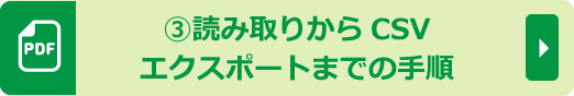 ③読み取りからCSVエクスポートまでの手順