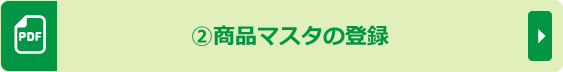 ②商品マスタの登録