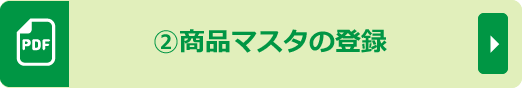 ②商品マスタの登録