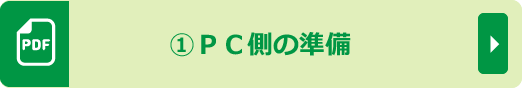 ①ＰＣ側の準備